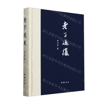 老子返複(精)丨天龍圖書簡體字專賣店丨9787514934847 (tl2505)