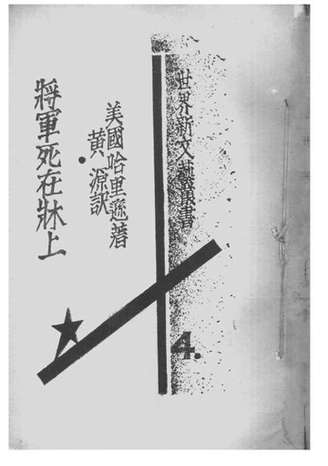【電子書】將軍死在床上