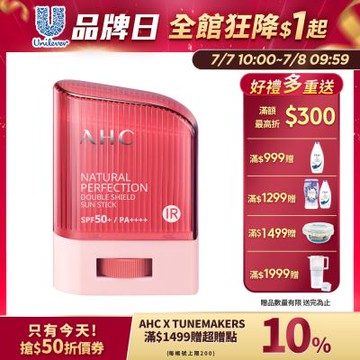 【AHC】全能防護亮白三效防曬棒14g