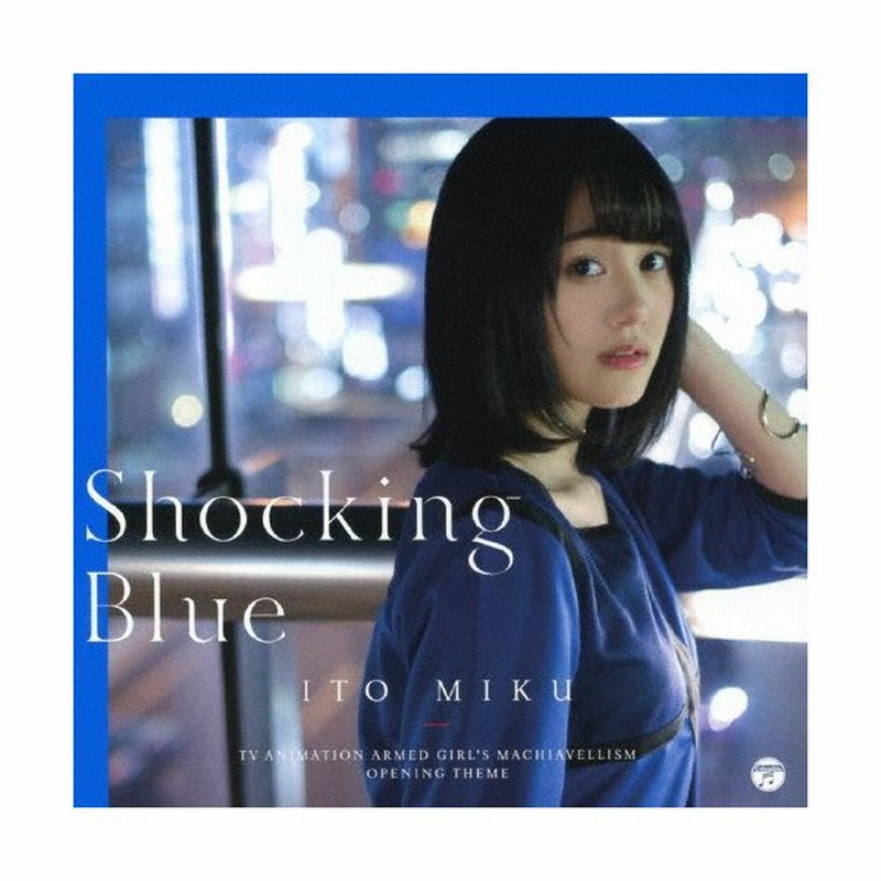 完了しました Shocking Blue 伊藤美来 最高の画像壁紙日本am