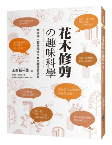 花木修剪の趣味科學：掌握讓人和樹能愉快共生的修剪訣竅[二手書_良好]