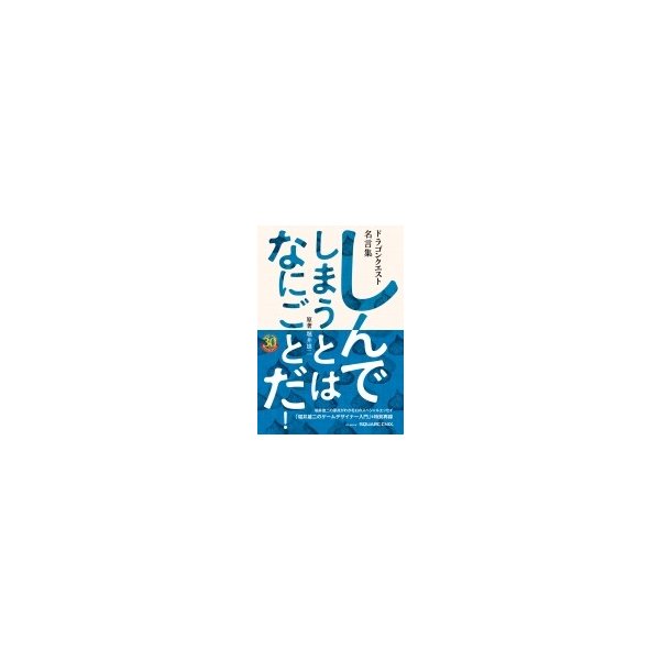 ドラゴンクエスト30thアニバーサリー ドラゴンクエスト名言集 しんでしまうとは なにごとだ 原著 堀井雄 通販 Lineポイント最大0 5 Get Lineショッピング