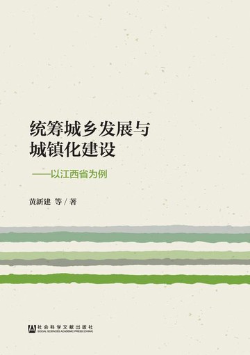 【電子書】统筹城乡发展与城镇化建设：以江西省为例