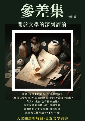 【電子書】參差集：關於文學的深刻評論