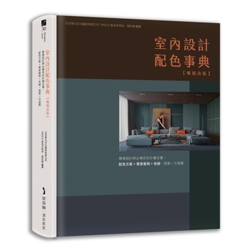 室內設計配色事典【暢銷改版】：專業設計師必備色彩計畫全書，配色方案+實景案例+色