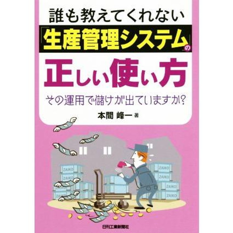 LINEショッピング　誰も教えてくれない「生産管理システム」の正しい使い方　その運用で儲けが出ていますか？／本間峰一(著者)