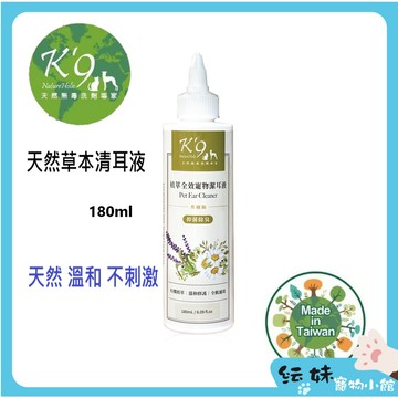 K9 寵物清耳液 清耳液 180ml 天然有機認證 植萃全效寵物潔耳液 K'9 Nature Holi c（犬貓用）