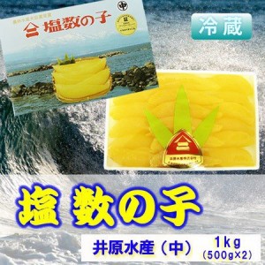 数の子 送料無料 塩数の子 井原水産 かずのこ ヤマニ 塩数の子 1kg 500g×2 中サイズ 化粧箱入 魚介類 数の子