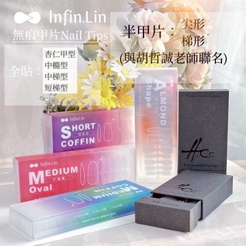 💗免運台灣出貨 Infin.Lin 胡哲誠老師聯名無痕半甲片 無痕全貼甲片 無痕半甲片 甲片 延甲 K-41 K-42