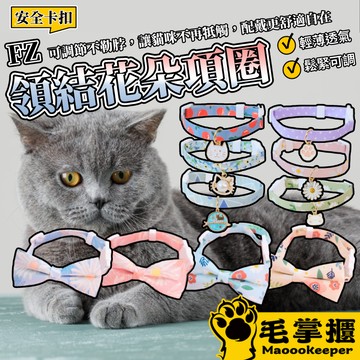FZ 領結花朵 貓項圈 寵物項圈 安全扣項圈 貓項圈 貓咪項圈 狗項圈 小型犬項圈 可調節項圈 領結項圈 多款式 毛掌櫃