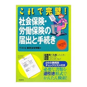 これで完璧！社会保険・労働保険の届出と手続き／Ｔ・Ｈ・Ｇ東京法令学院