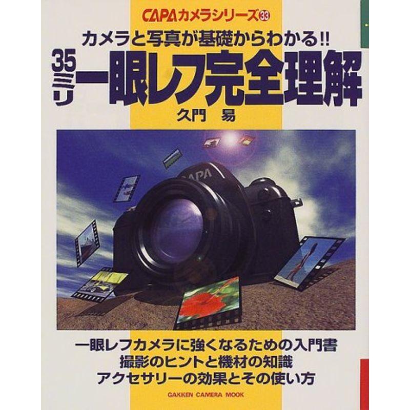 35ミリ一眼レフ完全理解?カメラと写真が基礎からわかる (Gakken Camera Mook CAPAカメラシリーズ 33)