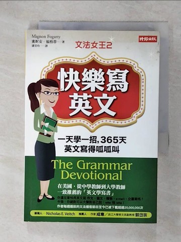 【書寶二手書T6／語言學習_VE6】文法女王II：快樂寫英文_蜜妮安．福