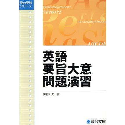 英語　要旨大意問題演習 駿台受験シリーズ／伊藤和夫(著者)