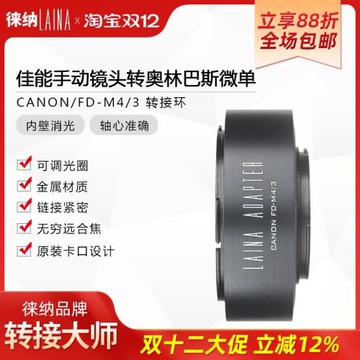 徠納 FD-M43轉接環 適用佳能手動FD鏡頭轉松下奧林巴斯M4/3微單