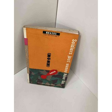 【雷根360免運】【送贈品】【大衛360免運】【送贈品】【7成新】軍中笑話 【P #七成新【P-E1201】