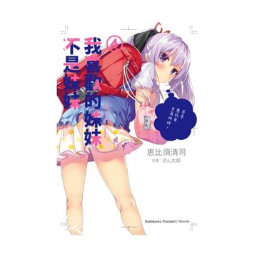 我喜歡的妹妹不是妹妹(4)