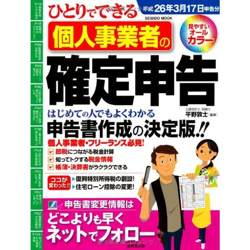 ひとりでできる個人事業者の確定申告 平成26年3月17日申告分 (SEIBIDO MOOK)