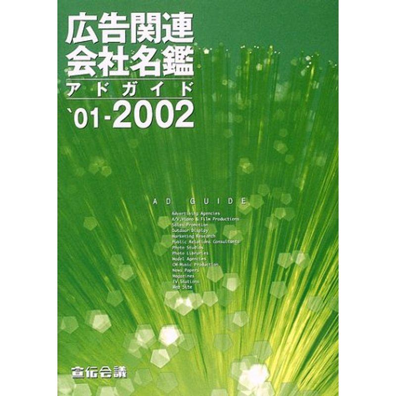 広告関連会社名鑑〈’01~2002〉