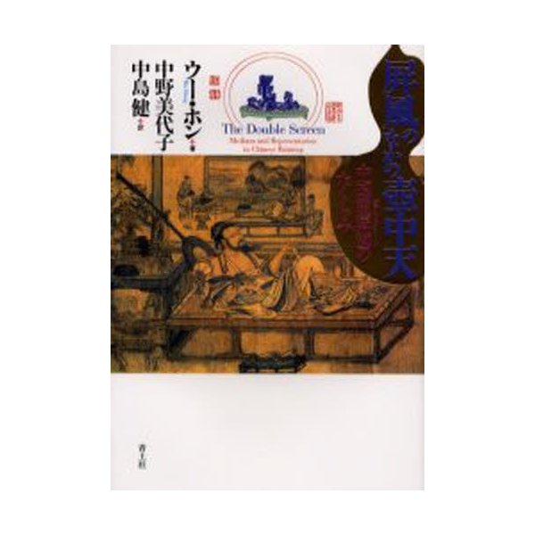 屏風のなかの壷中天 中国重屏図のたくらみ