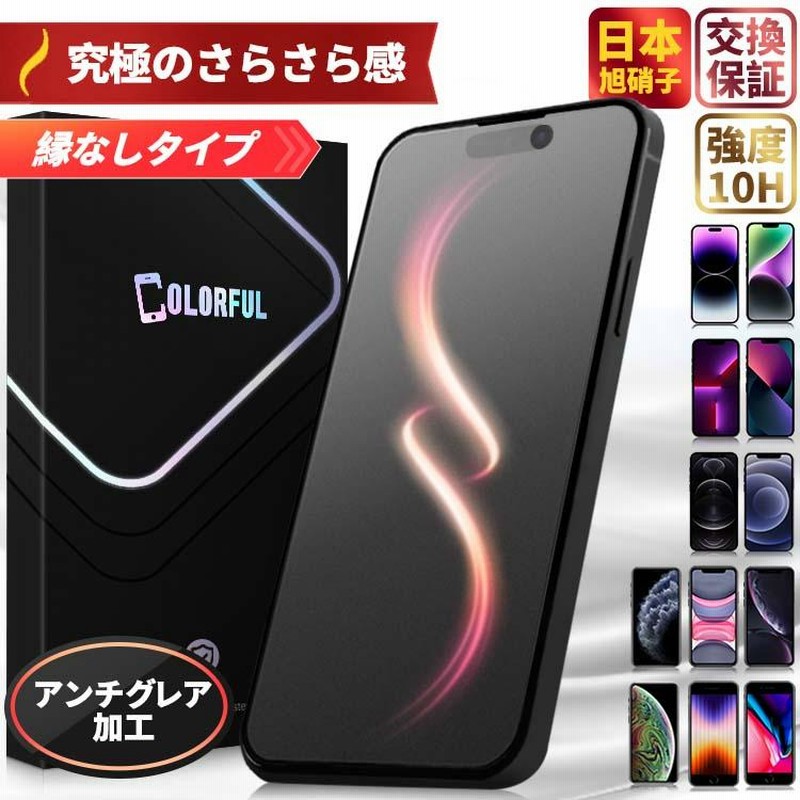 iPhone ガラスフィルム 保護フィルム iPhone14 14Pro Max Plus 13 13pro 13promax 12 Mini  12pro XS SE 11 11 Pro Max アンチグレア マット 非光沢 旭硝子 通販 LINEポイント最大0.5%GET  LINEショッピング