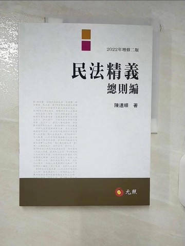 【書寶二手書T3／大學法學_KW1】民法精義：總則編（二版）_陳連順
