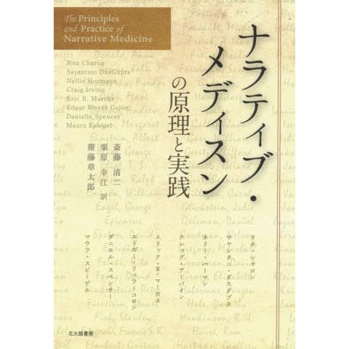 ナラティブ・メディスンの原理と実践