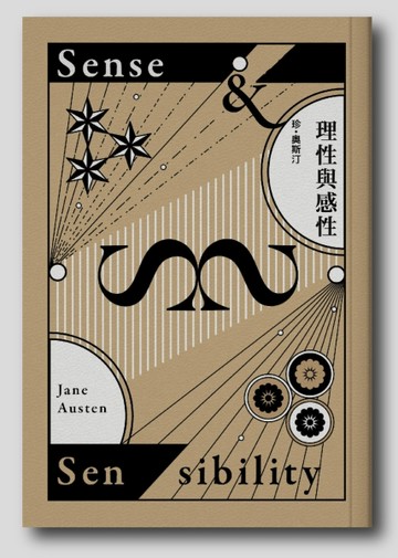 理性與感性（珍奧斯汀逝世兩百週年紀念精裝系列）[二手書_良好]