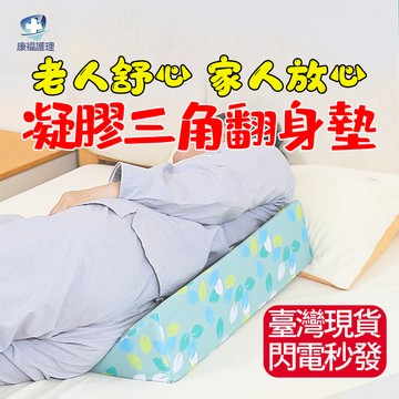 🔥現貨12H出 透氣三角枕 護理墊 翻身枕 翻身輔助 翻身墊 三角形靠枕 專業護理級復健器材  臥床老人醫用三角枕翻身
