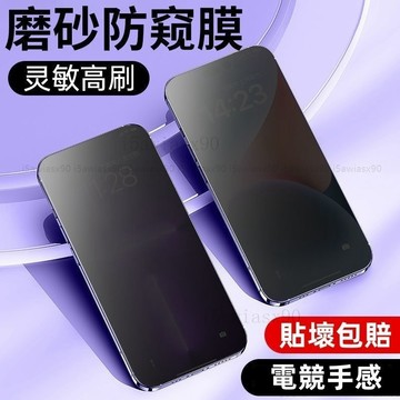 頂級滿版 霧面防窺 保護貼玻璃貼 蘋果 16 iPhone15 14 11 12 13 pro max XS XR防指紋