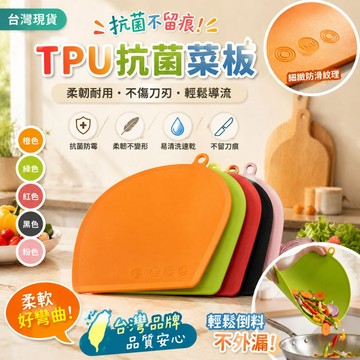【台灣發貨✨TPU食品級材質】TPU菜板砧板 防霉抗菌菜板 水果砧板 折疊抗刀痕菜板砧板 雙面切菜板 可放進洗碗機