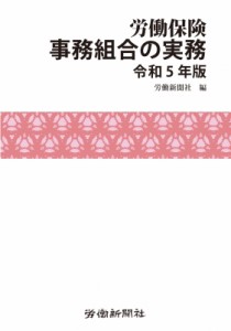 労働保険事務組合の実務 令和5年版