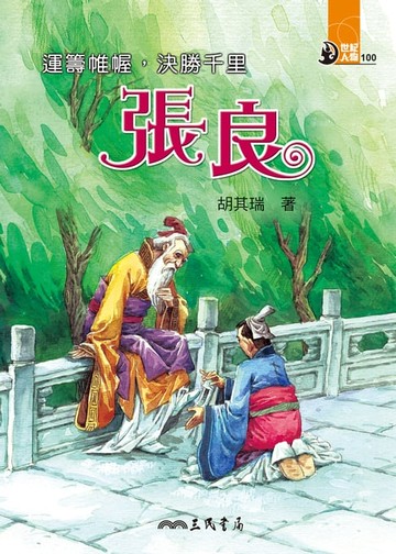 【電子書】運籌帷幄，決勝千里：張良