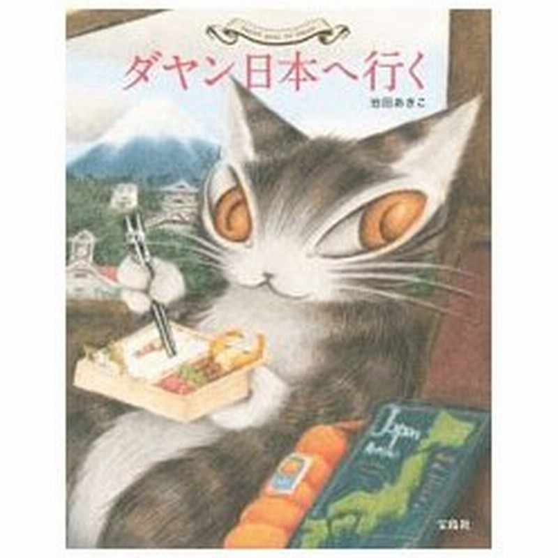 ダヤン日本へ行く 池田あきこ 通販 Lineポイント最大0 5 Get Lineショッピング