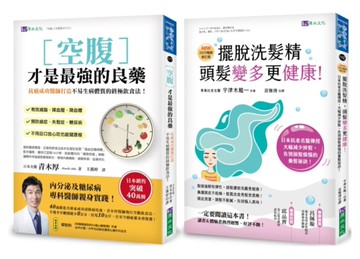 空腹力 與 擺脫洗髮精 超過40萬人都在用的日本名醫養生法套書（共2本）
