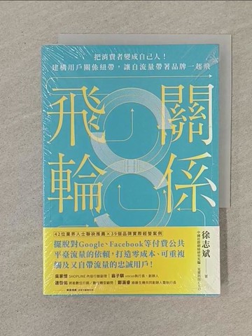 【書寶二手書T1／財經企管_SUN】關係飛輪：把消費者變成自己人！建構用戶關係紐帶，讓自流量帶著品牌一起飛_徐志斌