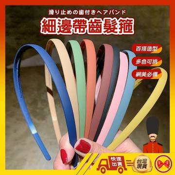 【1元即出貨】髮箍 韓版髮箍 簡約細磨砂髮箍 髮飾 髮箍 頭飾 飾品 配件
