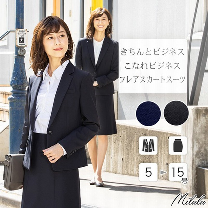 Milulu ビジネススーツ レディース 洗える スカートスーツ ストレッチ フレア ママスーツ 春 夏 秋 冬 通勤 Ol リクルート 就活 ビジネス フルレングス ストレート ジャケット 黒 オフィス 紺 ブラック ネイビー ウォッシャブル 小さいサイズ 7号 通販 Lineポイント最大