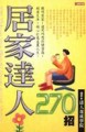 居家達人270招[二手書_良好]