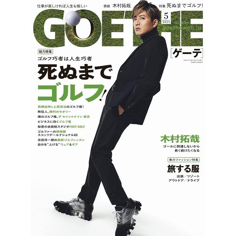 GOETHE(ゲーテ)2023年 5月号 雑誌