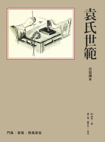 【電子書】袁氏世範白話讀本