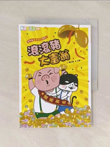 【書寶二手書T1／兒童文學_TG3】快閃貓生活謎語童話2：滾滾豬大富翁_顏志豪