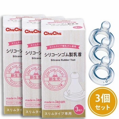メーカー直営 【3箱セット】乳首 スリムタイプ シリコーンゴム製乳首 3コ入 日本製  チュチュ ChuChu　（合計9個） ジェクス