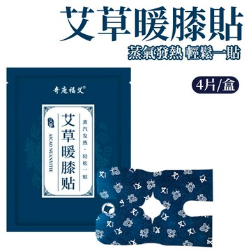 膝蓋暖暖貼 暖暖包 艾草貼 膝蓋貼 4片/盒 艾草膝蓋貼  膝蓋熱敷貼 發熱貼 保暖貼片 暖暖貼