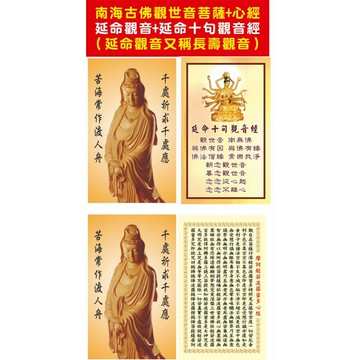 【平安祈福延壽佛卡-現貨】南海古佛觀世音菩薩+心經/延命觀音(長壽觀音)+延命十句觀音經-護佑佛卡-護貝/亮膜/歡迎助印