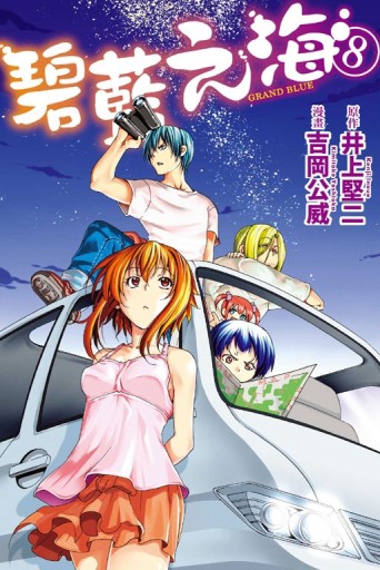 GRAND BLUE碧藍之海（8）【二手書_普通】TAAZE讀冊生活