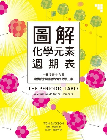 圖解化學元素週期表：一起探索118個建構我們這個世界的化學元素[二手書_良好]