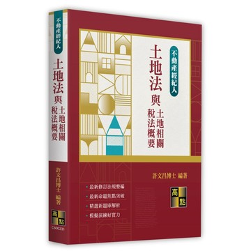 <全新>高點出版 不動產經紀人【土地法與土地相關稅法概要(許文昌博士)】(2026年4月31版)(C600231)<大學書城>
