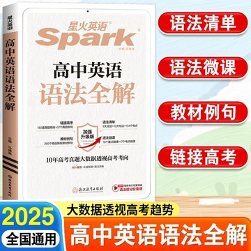 正版有貨🔥2025新版星火英語高中英語語法全解專練高考英語全練真題英語詞彙
