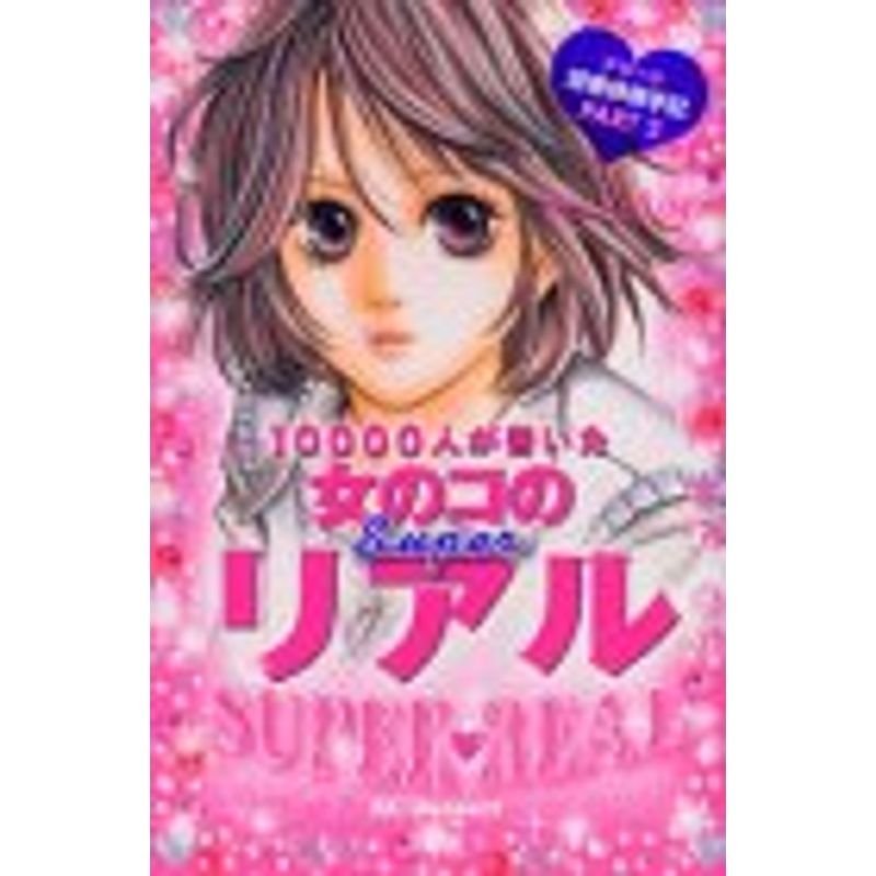 10000人が書いた女のコのsuperリアル?読者体験手記傑作選part (デザートコミックス)